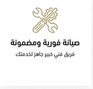 صيانة وتنظيف المنزل