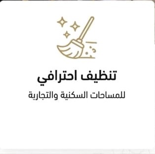 تنظيف احترافي بجدة